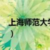 上海师范大学怎么样?(上海师范大学怎么样) 上海师范大学怎么样?(上海师范大学怎么样)