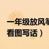 一年级放风筝看图写话150字（一年级放风筝看图写话）