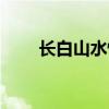 长白山水怪真实视频（长白山水怪）