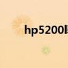 hp5200l驱动下载（hp5200l驱动）