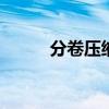 分卷压缩后缀名z01（分卷压缩）