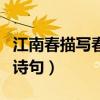 江南春描写春天景色的诗句（描写春天景色的诗句）