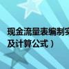 现金流量表编制实例 手把手演示操作（现金流量表编制方法及计算公式）