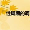 性周期的调节叙述不正确的是（性周期）