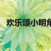 欢乐颂小明角色设定（欢乐颂小明扮演者）