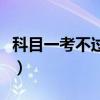 科目一考不过怎么办（科目二考试紧张怎么办）