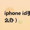 iphone id手机号换了（苹果id手机号换了怎么办）