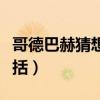 哥德巴赫猜想故事概要（哥德巴赫猜想内容概括）