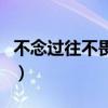 不念过往不畏将来如此安好的意思（不念过往）