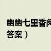 幽幽七里香阅读理解及答案(幽幽七里香阅读答案) 幽幽七里香阅读理解及答案(幽幽七里香阅读答案)