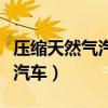 压缩天然气汽车是新能源汽车吗（压缩天然气汽车）