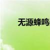 无源蜂鸣器如何驱动（无源蜂鸣器）
