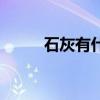石灰有什么作用（生石灰是什么）