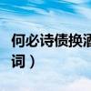 何必诗债换酒钱歌词岑岑（何必诗债换酒钱歌词）