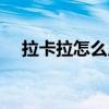 拉卡拉怎么用刷卡视频（拉卡拉怎么用）