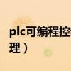 plc可编程控制器原理图（plc可编程控制器原理）