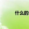 什么的云彩词语（什么的云彩）
