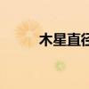 木星直径和太阳直径(木星直径) 木星直径和太阳直径(木星直径)