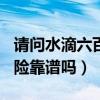 请问水滴六百万保险是真的吗（水滴600万保险靠谱吗）