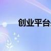 创业平台是做什么的（创业的平台）