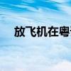 放飞机在粤语中的意思是什么（放飞机）