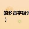 的多音字组词组词语有哪些（全的组词有哪些）
