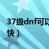 37级dnf可以邮寄多少钱（dnf37级去哪升级快）