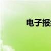 电子报纸制作软件（电子报纸）