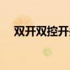 双开双控开关原理图（双控开关原理图）