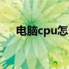 电脑cpu怎么看几代（电脑cpu怎么看）