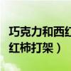 巧克力和西红柿打架谜底是什么（巧克力和西红柿打架）