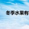 冬季水果有哪些水果（冬季水果有哪些）