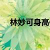 林妙可身高体重都是多少（林妙可身高）