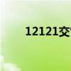 12121交管官网下载安装（12121）
