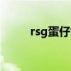rsg蛋仔为何不跑联赛（rsg蛋仔）