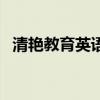 清艳教育英语怎么样（清艳英语官方网站）