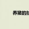 养猪的技术与管理(养猪的技术) 养猪的技术与管理(养猪的技术)