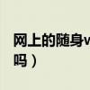 网上的随身wifi可以买吗（随身wifi需要插卡吗）