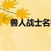 兽人战士名字大全霸气（兽人战士名字）