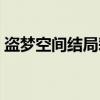 盗梦空间结局彩蛋（盗梦空间结局什么意思）