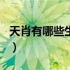 天肖有哪些生肖代表喜小肖（天肖有哪些生肖）
