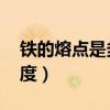 铁的熔点是多少度 摄氏度（铁的熔点是多少度）