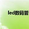 led数码管引脚图及功能（led数码管）