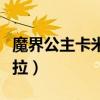 魔界公主卡米拉金块在哪里买（魔界公主卡米拉）