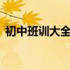 初中班训大全十六字（初中班训大全8个字）
