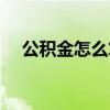 公积金怎么算工资收入（公积金怎么算）