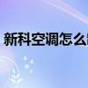 新科空调怎么制热图片（新科空调怎么制热）