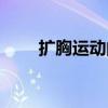 扩胸运动的功效与作用（扩胸运动）