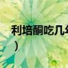 利培酮吃几年可停药?（利培酮吃多久能停药）