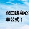 双曲线离心率公式a和c指什么（双曲线离心率公式）